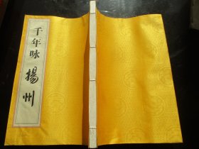 线装书《千年咏杨州》2002年，1厚册全，线装书局，影印，特大开本，品好以图为准。