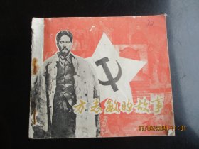 大开本连环画《方志敏的故事》70年代，1册全，天津人民美术出版社，40开，品好如图。