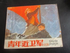 直版连环画《青年近卫军》1984年，1册全（中），1版4印，人民美术出版社。品好如图。