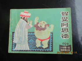 品好连环画《智叟阿思德》1985年，1册全，1版1印，天津人民美术出版社，品好如图