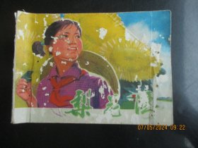 品好连环画《梨花湾》1977年，1册全，一版一印，天津人民美术出版社，品好如图。