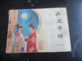 品好连环画《再生奇缘》1985年，，一版一印，中国文联出版社，品好如图
