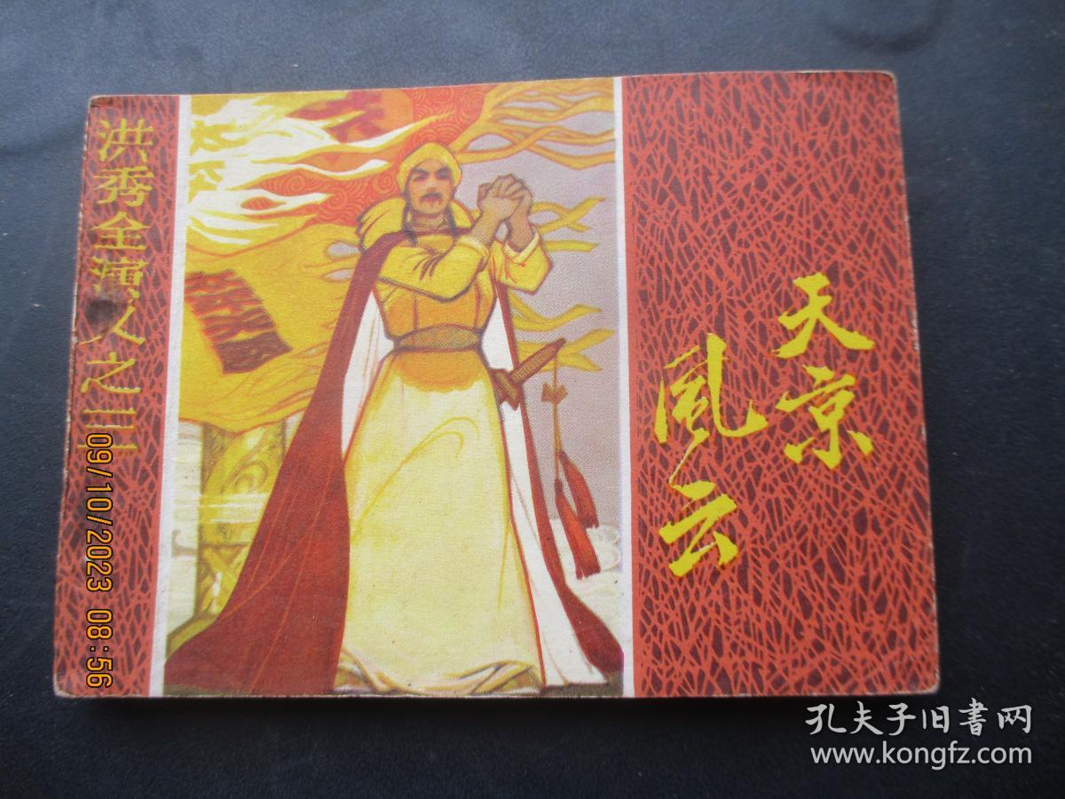 品好连环画《天京风云（三）》1984年，一版一印，江苏美术出版社，品自定如图