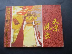 品好连环画《天京风云（三）》1984年，一版一印，江苏美术出版社，品自定如图