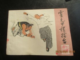 直版全新连环画《霍元甲摆擂台》年代不详，1册全，少年儿童出版社，品自定如图