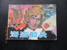 品好连环画《海盗船长》1981年，1册全，一版一印，漓江出版社，品自定如图。