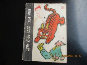 品好连环画《带角的老虎》1983年，1册全，1版1印，河北美术出版社，品以图为准