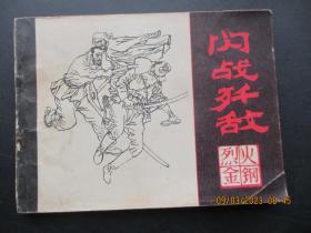 连环画《闪战歼敌》1984年，1册全，一版一印，黑龙江美术出版社，品好如图。