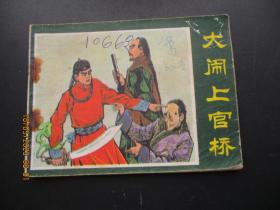 品好连环画《大闹上官桥》1982年，1册全，一版一印，中国曲艺出版社，品自定如图。
