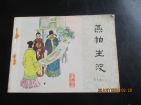直版连环画《燕帕生波》.1984年.，1册全，1版1印，中国文联出版公司出版，品好如图。