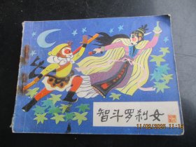 品好连环画《智斗罗刹女》1985年，1册全，一版一印，河北美术出版，品如图。