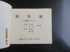 品好连环画《白马坡》1979年，1册全，二版四印，上海人民美术出版社，品自定如图。