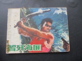 品好连环画《智歼海匪》1978年，1册全，一版一印，福建人民出版社，品自定如图。