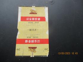 老烟标《双金狮牌》1张，国营芜湖卷烟厂，品以图为准。