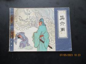 品好连环画《马介甫》1982年，1册全，一版一印，天津人民美术出版社，品好如图