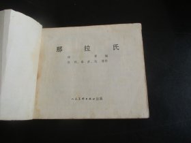 品好连环画《那拉氏》1978年.，1册全.，一版一印，人民美术出版社，品好如图。