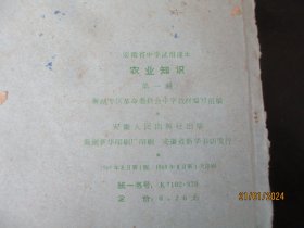 平装书《农业知识》1969年，1册全，安徽中小学教材编，安徽人民出版社，品以图为准。