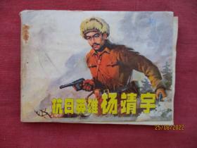 连环画《抗日英雄----杨靖宇》1982年，1册全，一版一印，辽宁美术出版社，品好如图。