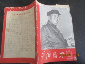 老期刊《前线民兵》1968年，1册（2），32开，品以图为准。