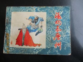 品好连环画《激战高唐州》1984年，1册全，一版一印，黑龙江美术出版社，品好如图