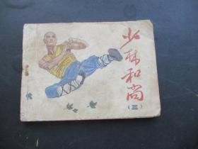 品好连环画《少林和尚》1985年，1册全，一版一印，吉林美术出版社，品自定如图。