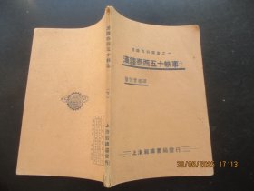 民国平装书《汉译泰西五十轶事（下）》民国，1册全，萧剑青编，上海经纬书局，品好如图。