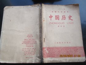 课本平装书《中国历史（第4册）》1958年，1册全，人民教育出版社，品好如图。