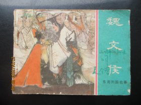 品好连环画《魏文侯》1981年，1册全，一版一印，上海人民美术出版社，品好如图。