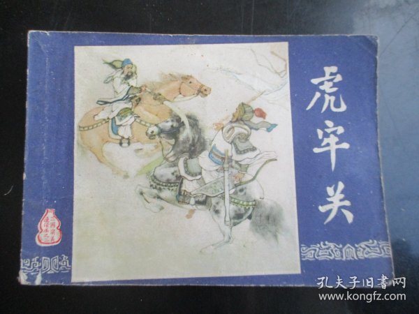 品好连环画《虎牢关》1979年，1册全，二版十六印，上海人民美术出版社，品好如图。