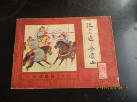 直版连环画《阮小七逼上登云山》1985年，1册全，一版一印，内蒙古人民出版社，品好如图