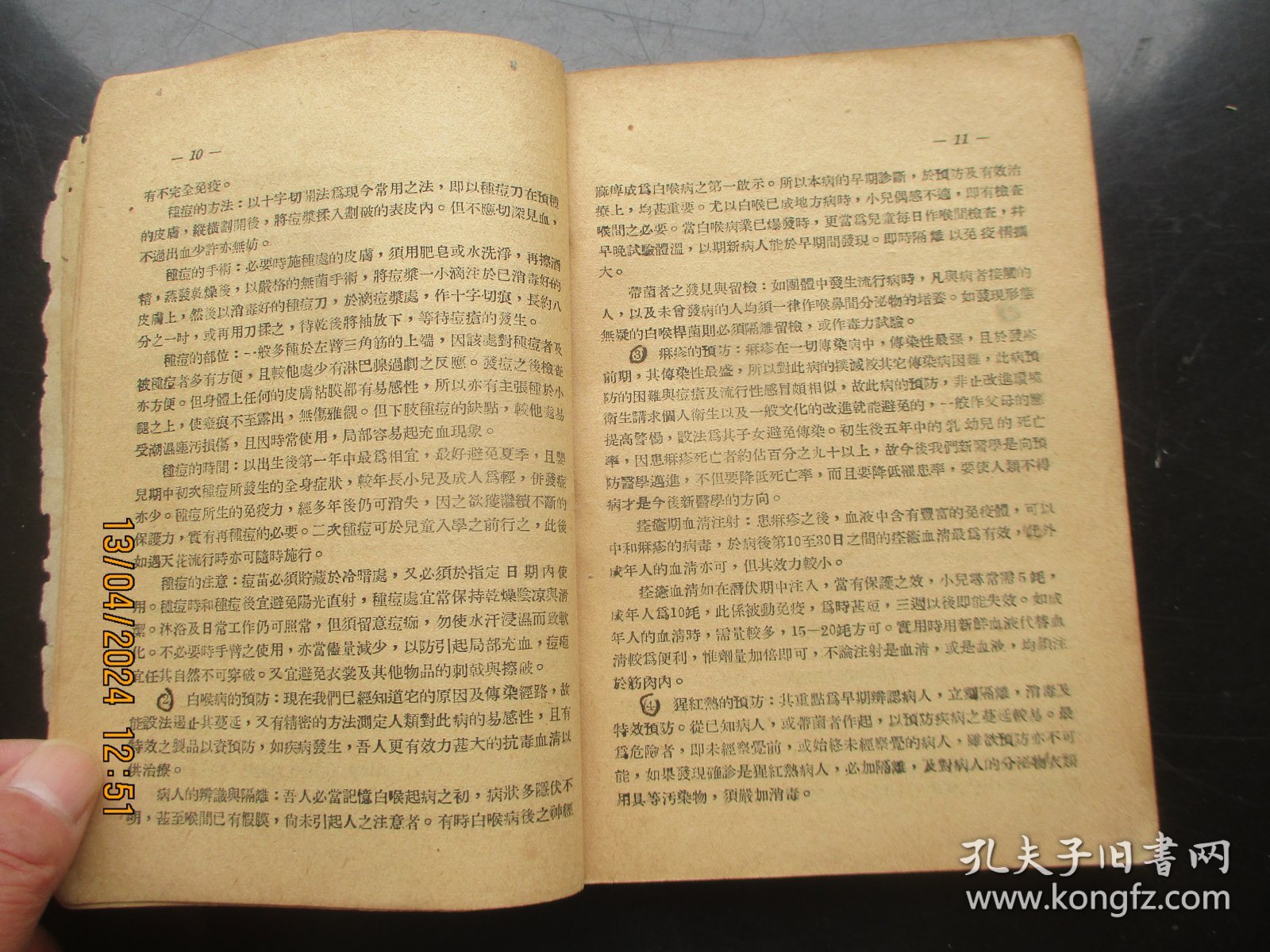 中医平装书《传染病防治学》1952年，1册全，东北防疫委员会编，品好以图为准。