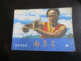 直版连环画《南拳王》1984年，1册全。一版二印，花城出版社，品自定如图