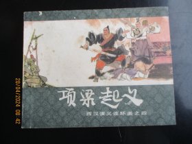 直版连环画《项梁起义》1983年，1册全，二版三印，上海人民美术出版社，品好如图。
