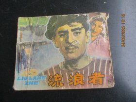 品好连环画《流浪者（下）》1979年，1册全，一版一印， 中国电影出版社，品自定如图。