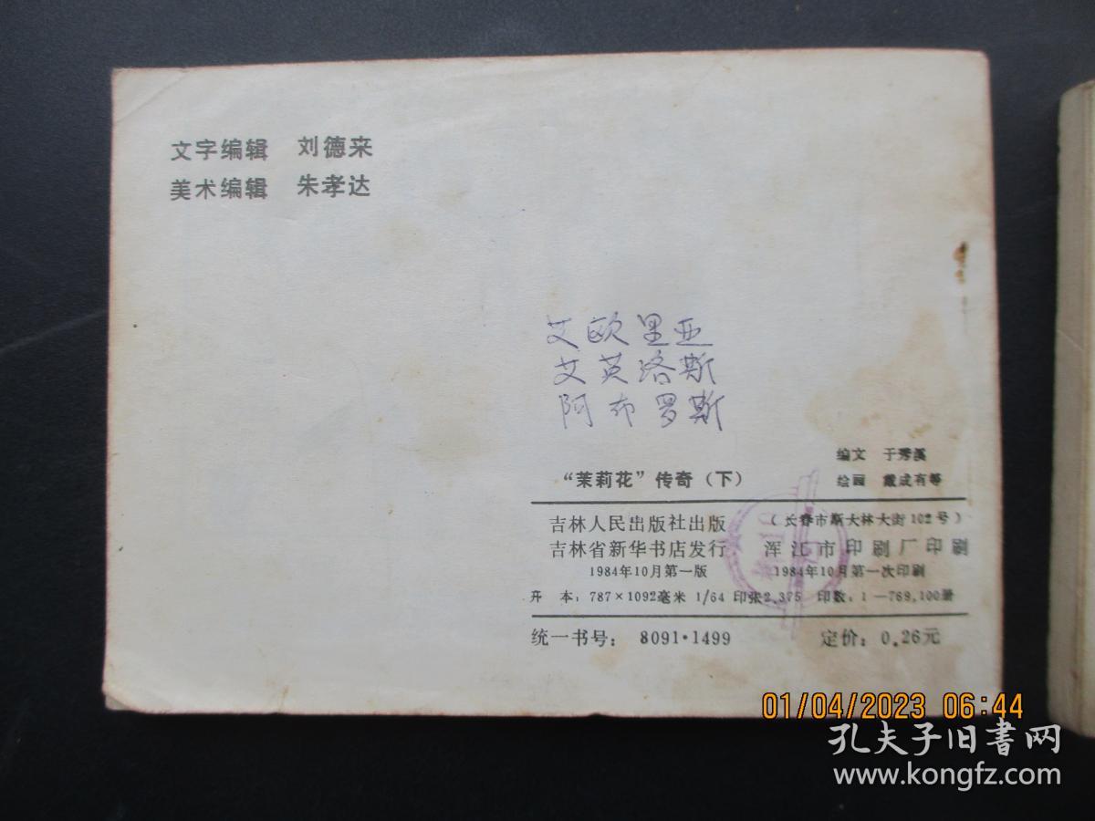 连环画《茉莉花传奇（上，下）》1984年，2册全，一版一印，吉林人民出版社，品好如图。