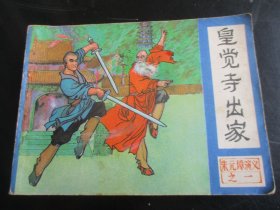 品好连环画《皇觉诗出嫁》1984年，1册全，1版1印，中国曲艺出版社，品好如图
