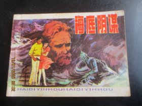 直版连环画《海底阴谋》1984年，1册全，一版一印，辽宁美术出版社，品好如图