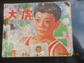 品好连环画《大虎》1982年，1册全，一版一印，天津人民美术出版社，品好如图。