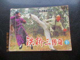 品好连环画《铁桥三传奇（下册）》1984年，1册全，一版一印，岭南美术出版社，品好如图。