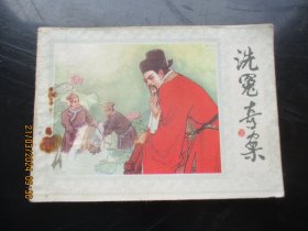 品好连环画《洗冤奇案（下）》1985年，1册。一版一印，朝花美术出版社，品自定如图