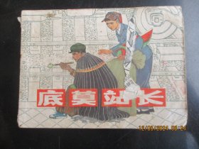 品好连环画《底莫站长》》1979年，1册全，一版一印，上海人民美术出版社，品好如图。