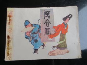 直版连环画《魔合罗》1984年，1册全，一版一印，福建人民出版社，品好如图。