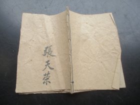 手稿本《接新人》民国，1册，17面，长13cm9.5cm，品以图为准。