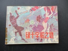 连环画《绿十字船之迷》1985年，1册全，一版一印， 辽宁美术出版社，品自定如图。