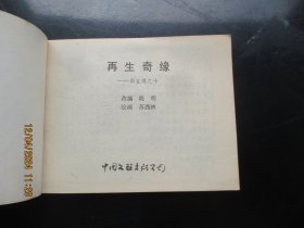 品好连环画《再生奇缘》1985年.，一版一印，中国文联出版社，品好如图