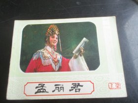 直版全品连环图《孟丽君》1984年，1册全，一版一印，湖南美术出版社，品好如图。