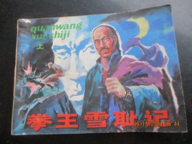 直版连环画《拳王雪耻记（上册）》1985年，1册全，一版一印，安徽科学技术出版社，品好如图。