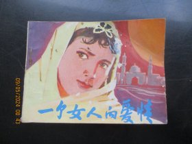 直版连环画《一个女人的爱情》1983年，1册全，一版一印， 中国民间文艺出版，品自定如图。