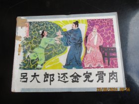 直版连环画《吕大郎还金完骨肉》1985年，一版一印.，岭南美术出版社，品自定如图