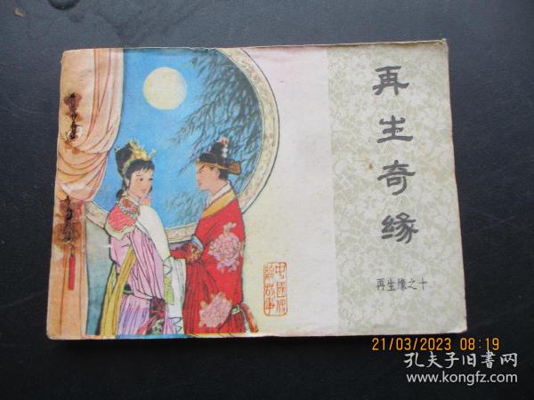 连环画《再生奇缘》1985年，一版一印，中国文艺联合出版社，品好如图